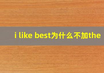 i like best为什么不加the